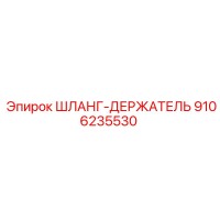 9106235530 ШЛАНГ-ДЕРЖАТЕЛЬ Epiroc