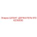 9106235530 ШЛАНГ-ДЕРЖАТЕЛЬ Epiroc