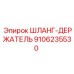 9106235530 ШЛАНГ-ДЕРЖАТЕЛЬ Epiroc