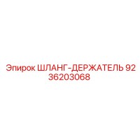 9236203068 ШЛАНГ-ДЕРЖАТЕЛЬ Epiroc