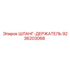 9236203068 ШЛАНГ-ДЕРЖАТЕЛЬ Epiroc