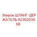 9236203068 ШЛАНГ-ДЕРЖАТЕЛЬ Epiroc