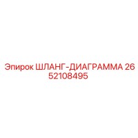 2652108495 ШЛАНГ-ДИАГРАММА Epiroc