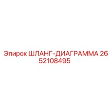 2652108495 ШЛАНГ-ДИАГРАММА Epiroc