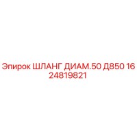 1624819821 ШЛАНГ ДИАМ.50 Д850 Epiroc