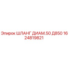 1624819821 ШЛАНГ ДИАМ.50 Д850 Epiroc