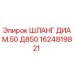 1624819821 ШЛАНГ ДИАМ.50 Д850 Epiroc