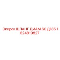 1624819827 ШЛАНГ ДИАМ.60 Д185 Epiroc