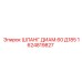 1624819827 ШЛАНГ ДИАМ.60 Д185 Epiroc