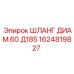 1624819827 ШЛАНГ ДИАМ.60 Д185 Epiroc