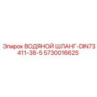 5730016625 ВОДЯНОЙ ШЛАНГ-DIN73411-38-5 Epiroc
