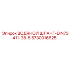 Армированный шланг для охлаждения 5730016625