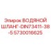 Армированный шланг для охлаждения 5730016625
