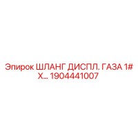 1904441007 ШЛАНГ ДИСПЛ. ГАЗА 1# X Epiroc