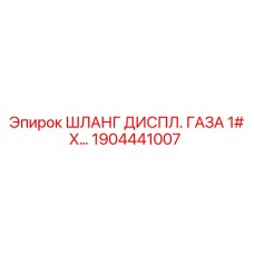 1904441007 ШЛАНГ ДИСПЛ. ГАЗА 1# X Epiroc