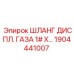 1904441007 ШЛАНГ ДИСПЛ. ГАЗА 1# X Epiroc