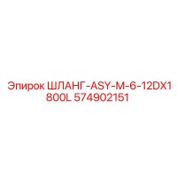 574902151 ШЛАНГ-ASY-M-6-12DX1800L Epiroc