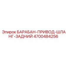 4700484256 БАРАБАН-ПРИВОД-ШЛАНГ-ЗАДНИЙ Epiroc