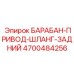 4700484256 БАРАБАН-ПРИВОД-ШЛАНГ-ЗАДНИЙ Epiroc