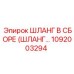 1092003294 ШЛАНГ В СБОРЕ (ШЛАНГ…) Epiroc