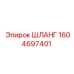 1604697401 ШЛАНГ Epiroc