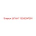 1626597201 ШЛАНГ Epiroc
