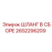 2652296209 ШЛАНГ В СБОРЕ Epiroc
