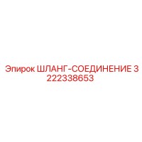 3222338653 ШЛАНГ-СОЕДИНЕНИЕ Epiroc