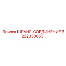 3222338653 ШЛАНГ-СОЕДИНЕНИЕ Epiroc