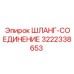 3222338653 ШЛАНГ-СОЕДИНЕНИЕ Epiroc
