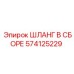 574125229 ШЛАНГ В СБОРЕ Epiroc