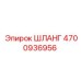4700936956 ШЛАНГ Epiroc