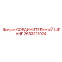 2653221024 СОЕДИНИТЕЛЬНЫЙ ШЛАНГ Epiroc