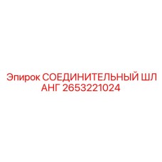 2653221024 СОЕДИНИТЕЛЬНЫЙ ШЛАНГ Epiroc