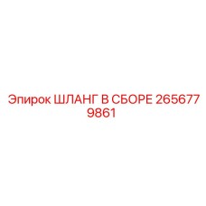 ШЛАНГ В СБОРЕ 2656779861 Epiroc
