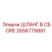 ШЛАНГ В СБОРЕ 2656779861 Epiroc