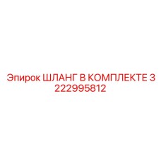 3222995812 ШЛАНГ В КОМПЛЕКТЕ Epiroc