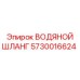 Специализированный шланг 5730016624 для буровых установок