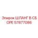57877086 ШЛАНГ В СБОРЕ (Epiroc)