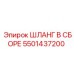 5501437200 ШЛАНГ В СБОРЕ Epiroc