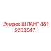 Гидравлический шланг для буровых Epiroc 4812203547