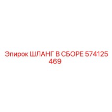 574125469 ШЛАНГ В СБОРЕ Epiroc