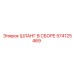 574125469 ШЛАНГ В СБОРЕ Epiroc