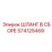 574125469 ШЛАНГ В СБОРЕ Epiroc