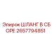 2657794851 Шланг в сборе Epiroc