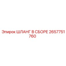 2657751760 ШЛАНГ В СБОРЕ Epiroc