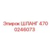 4700246073 ШЛАНГ Epiroc