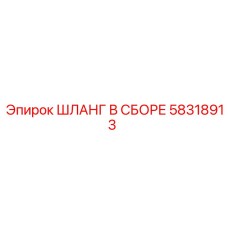 58318913 ШЛАНГ В СБОРЕ Epiroc