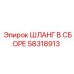 58318913 ШЛАНГ В СБОРЕ Epiroc