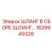 1629949328 ШЛАНГ В СБОРЕ (ШЛАНГ…) Epiroc